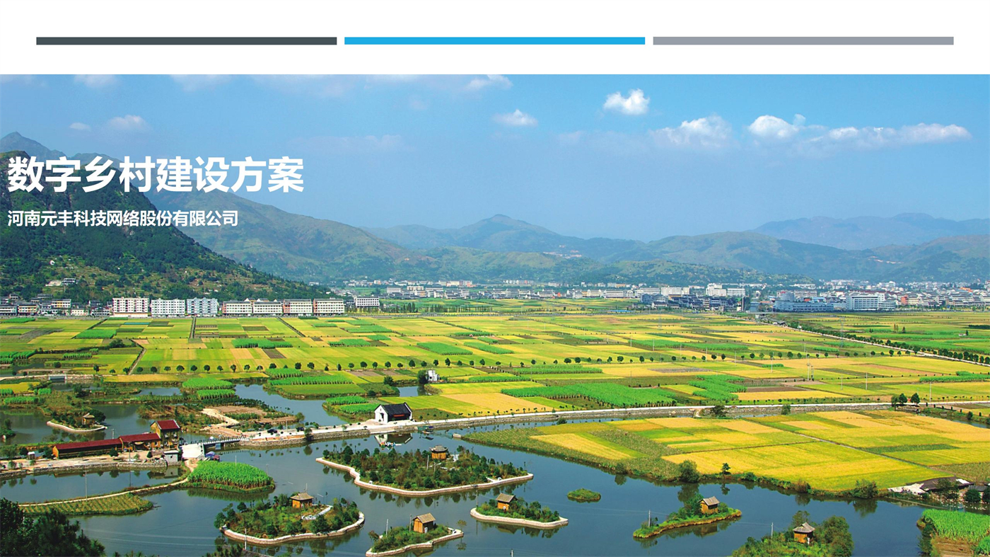 數字鄉(xiāng)村建設方案